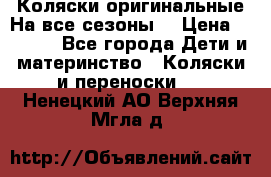 Коляски оригинальные На все сезоны  › Цена ­ 1 000 - Все города Дети и материнство » Коляски и переноски   . Ненецкий АО,Верхняя Мгла д.